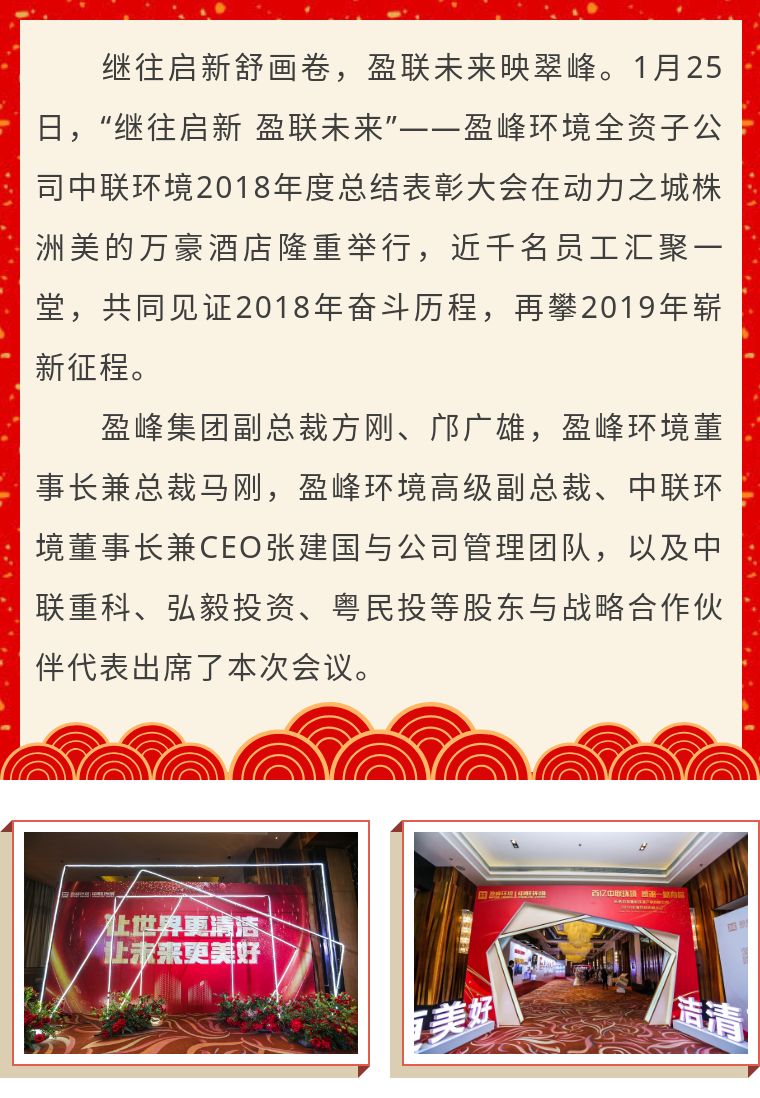 继往启新 盈联未来——中联情形2018年度总结表彰大会圆满竣事！