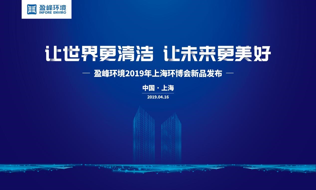 “让天下更清洁、让未来更优美”—龙8唯一官网情形2019年上海环博会新品宣布