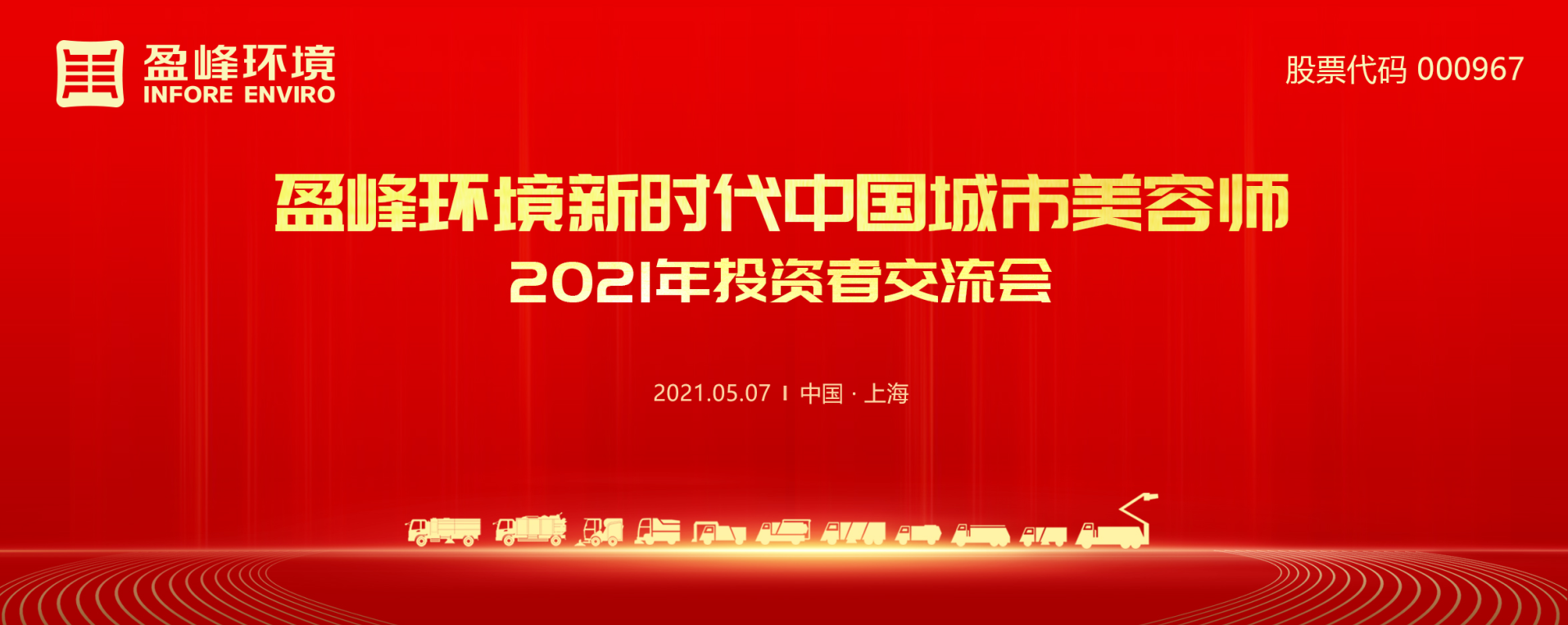 2021年投资者交流会：抢占智慧环卫新高地，龙8唯一官网情形5115战略希望引关注