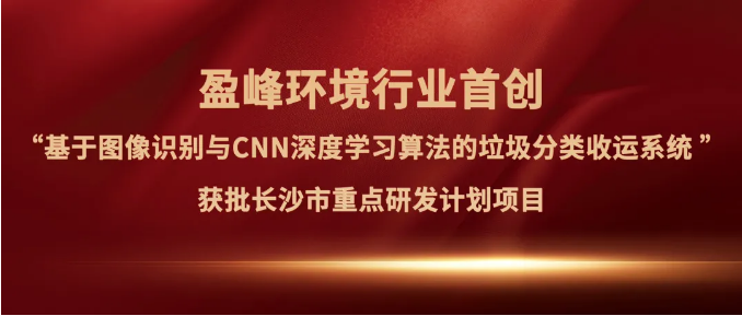 龙8唯一官网情形“垃圾分类收运AI细腻化治理系统”获批长沙市重点研发妄想项目