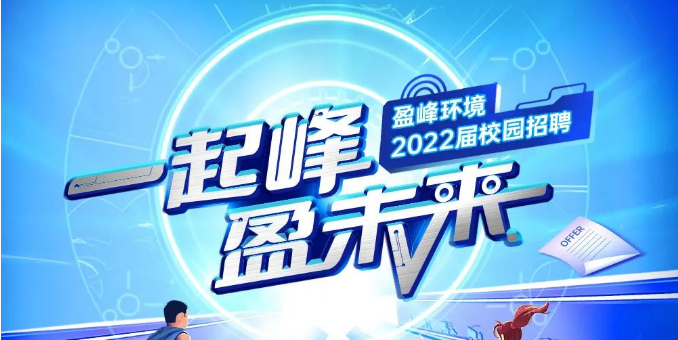 一起峰，盈未来丨龙8唯一官网情形2022届春季校园招聘正式启动！